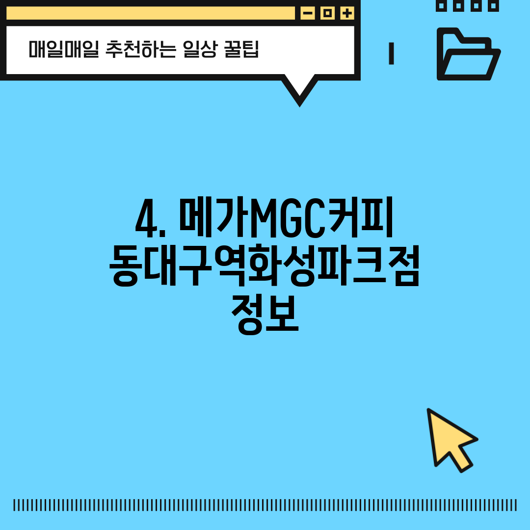 4. 메가MGC커피 동대구역화성파크점 정보