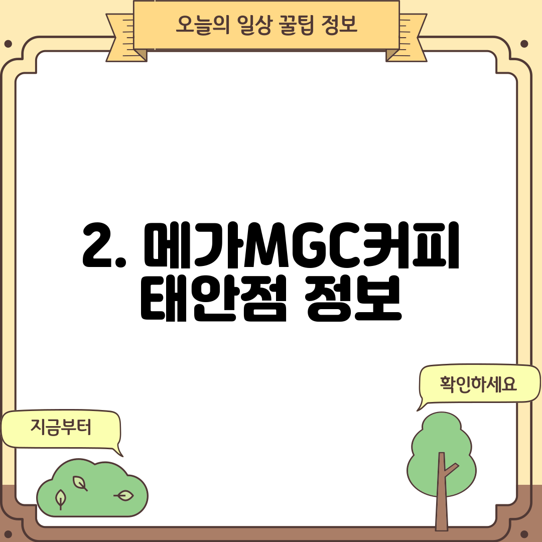 2. 메가MGC커피 태안점 정보