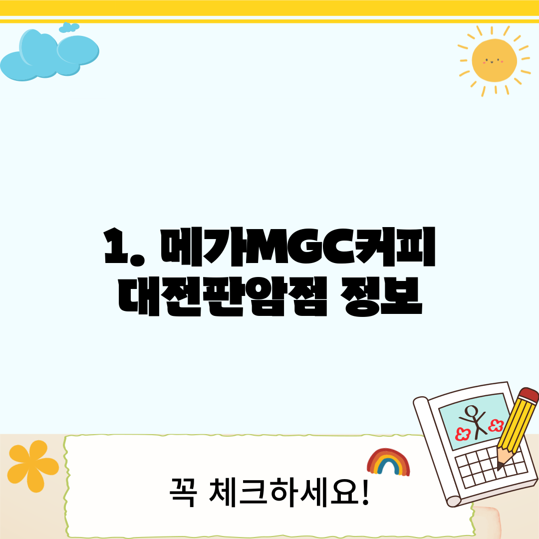 1. 메가MGC커피 대전판암점 정보