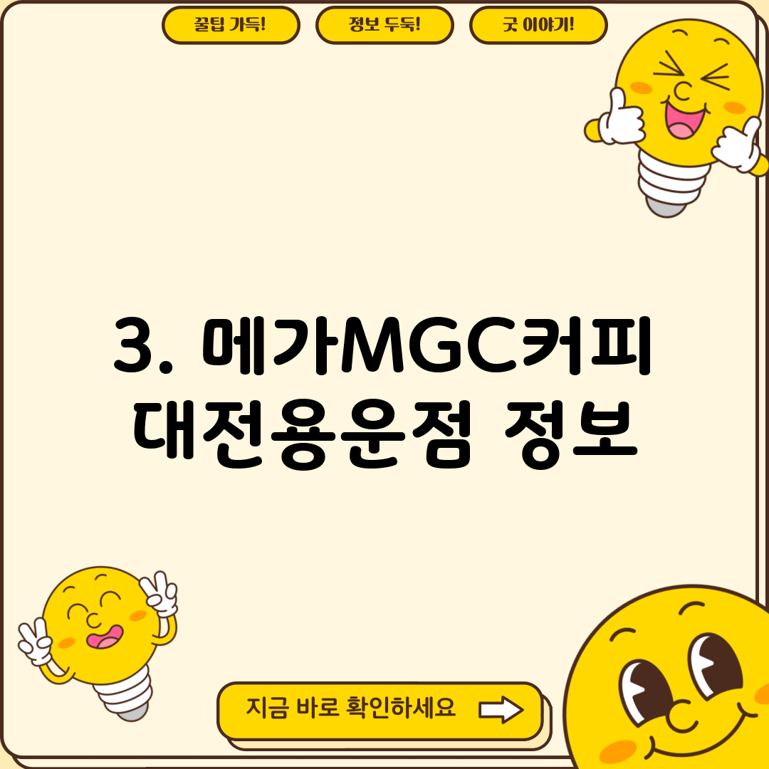 3. 메가MGC커피 대전용운점 정보