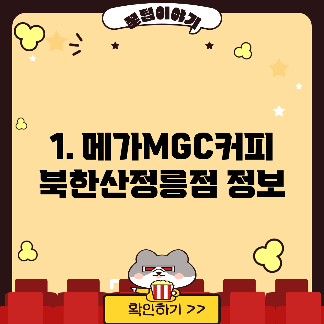 1. 메가MGC커피 북한산정릉점 정보