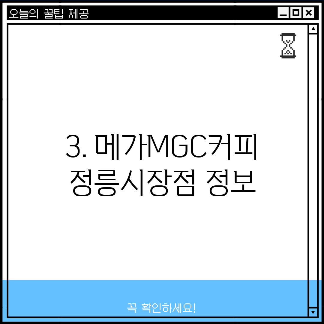 3. 메가MGC커피 정릉시장점 정보