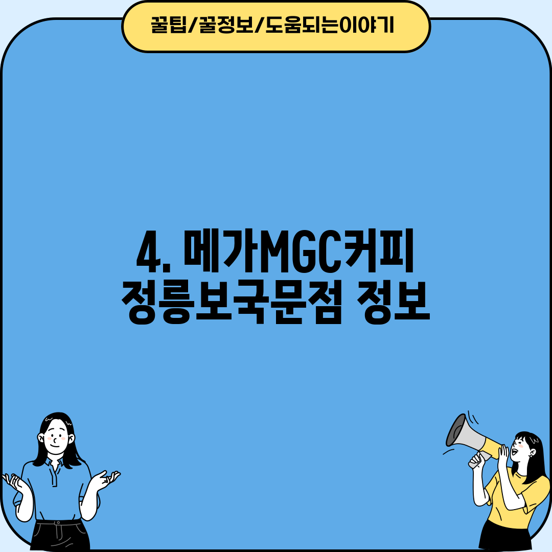 4. 메가MGC커피 정릉보국문점 정보