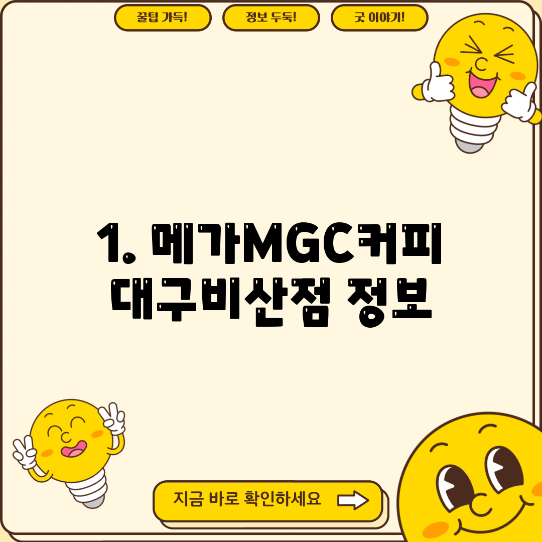 1. 메가MGC커피 대구비산점 정보