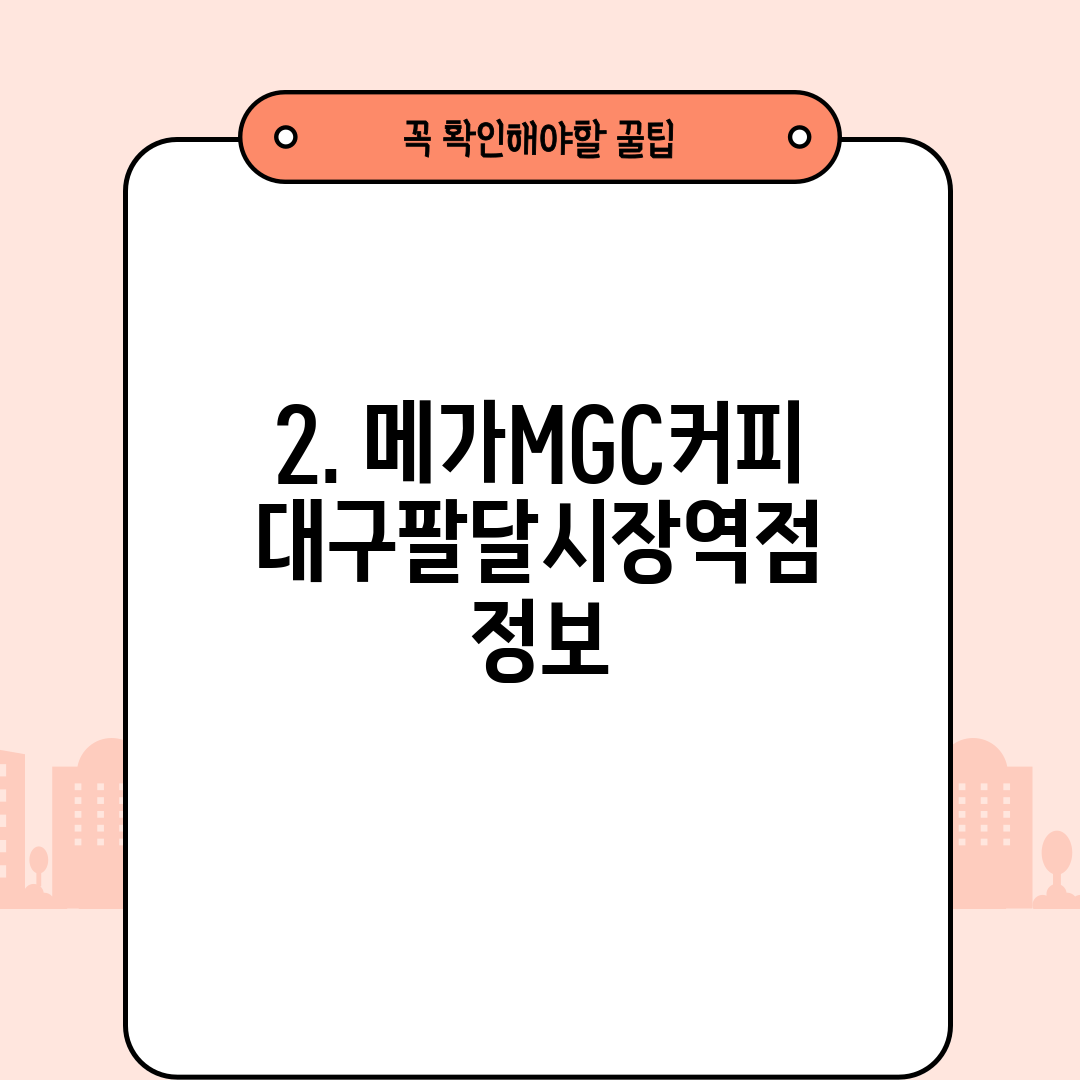 2. 메가MGC커피 대구팔달시장역점 정보