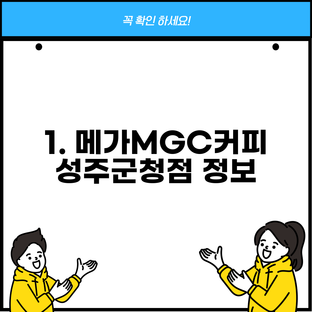 1. 메가MGC커피 성주군청점 정보