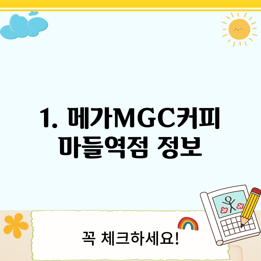 1. 메가MGC커피 마들역점 정보