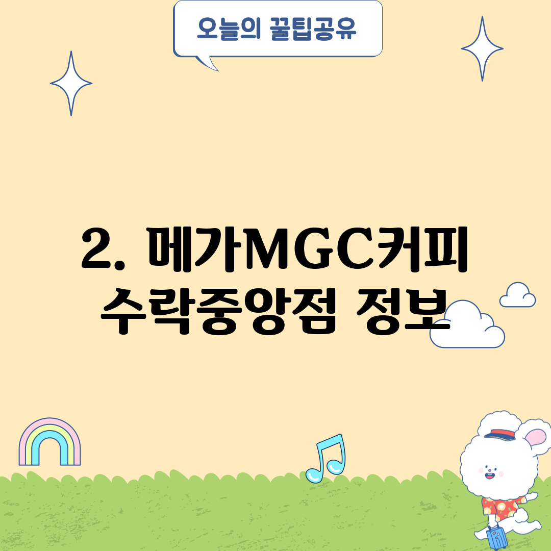 2. 메가MGC커피 수락중앙점 정보