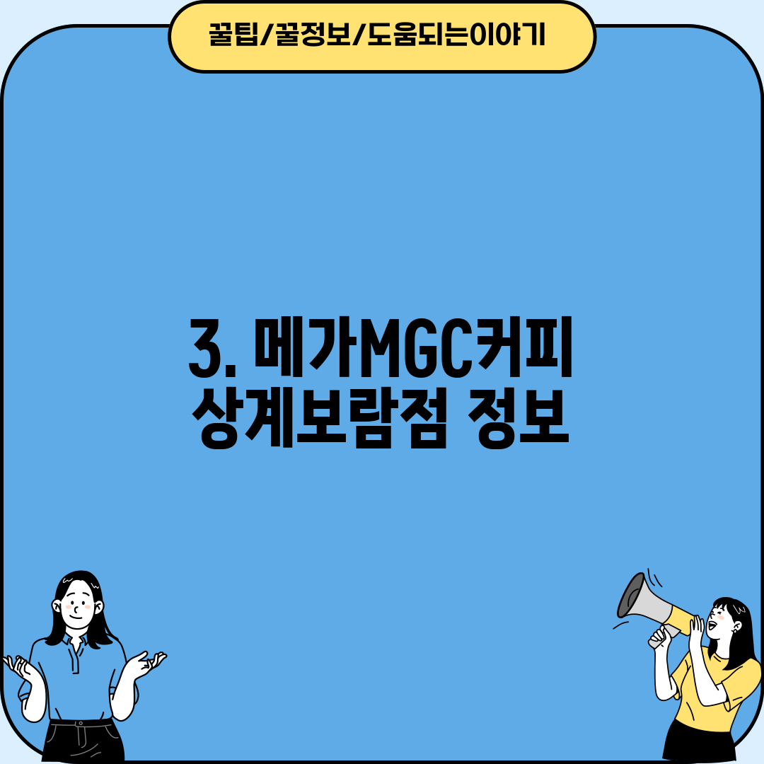 3. 메가MGC커피 상계보람점 정보