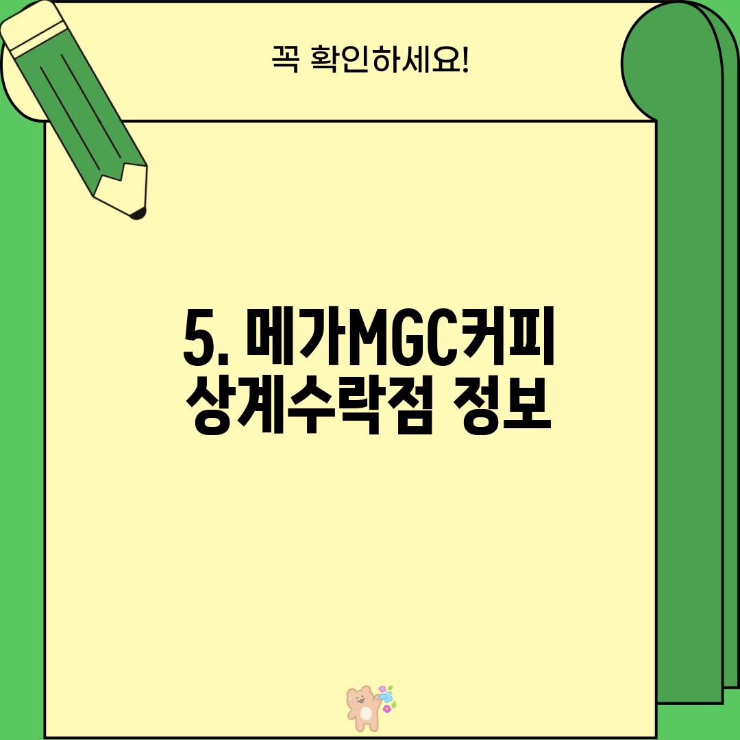 5. 메가MGC커피 상계수락점 정보