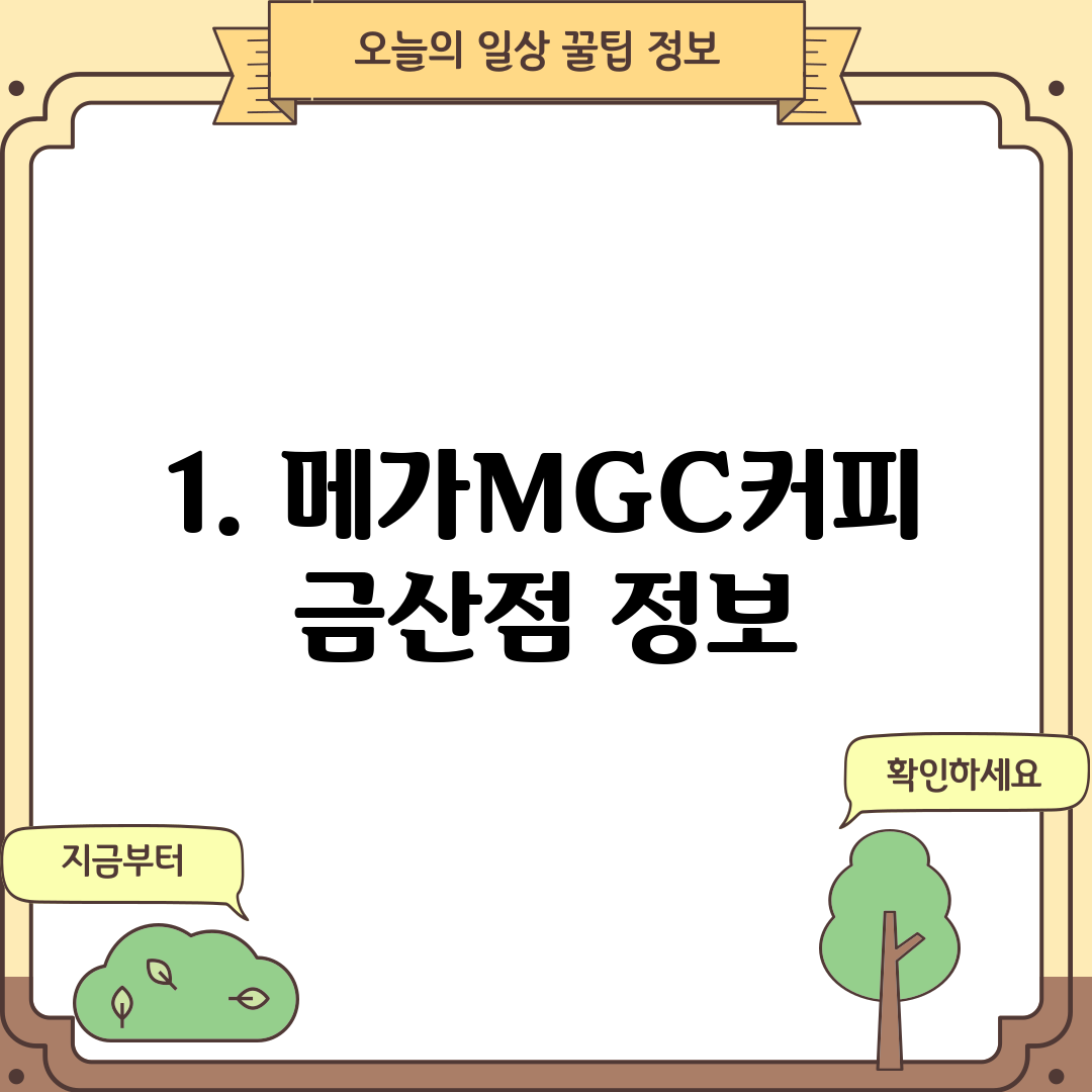 1. 메가MGC커피 금산점 정보