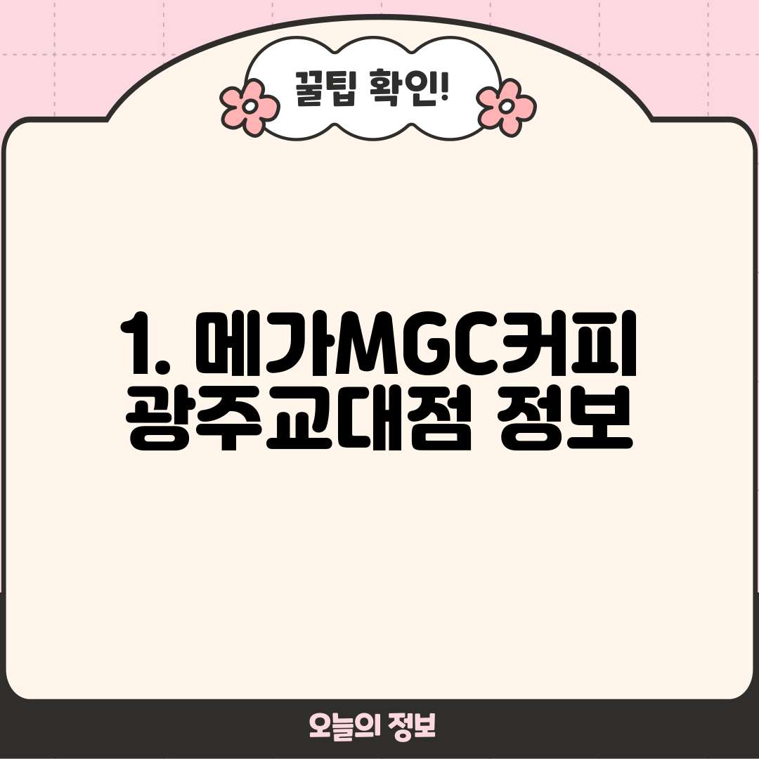 1. 메가MGC커피 광주교대점 정보