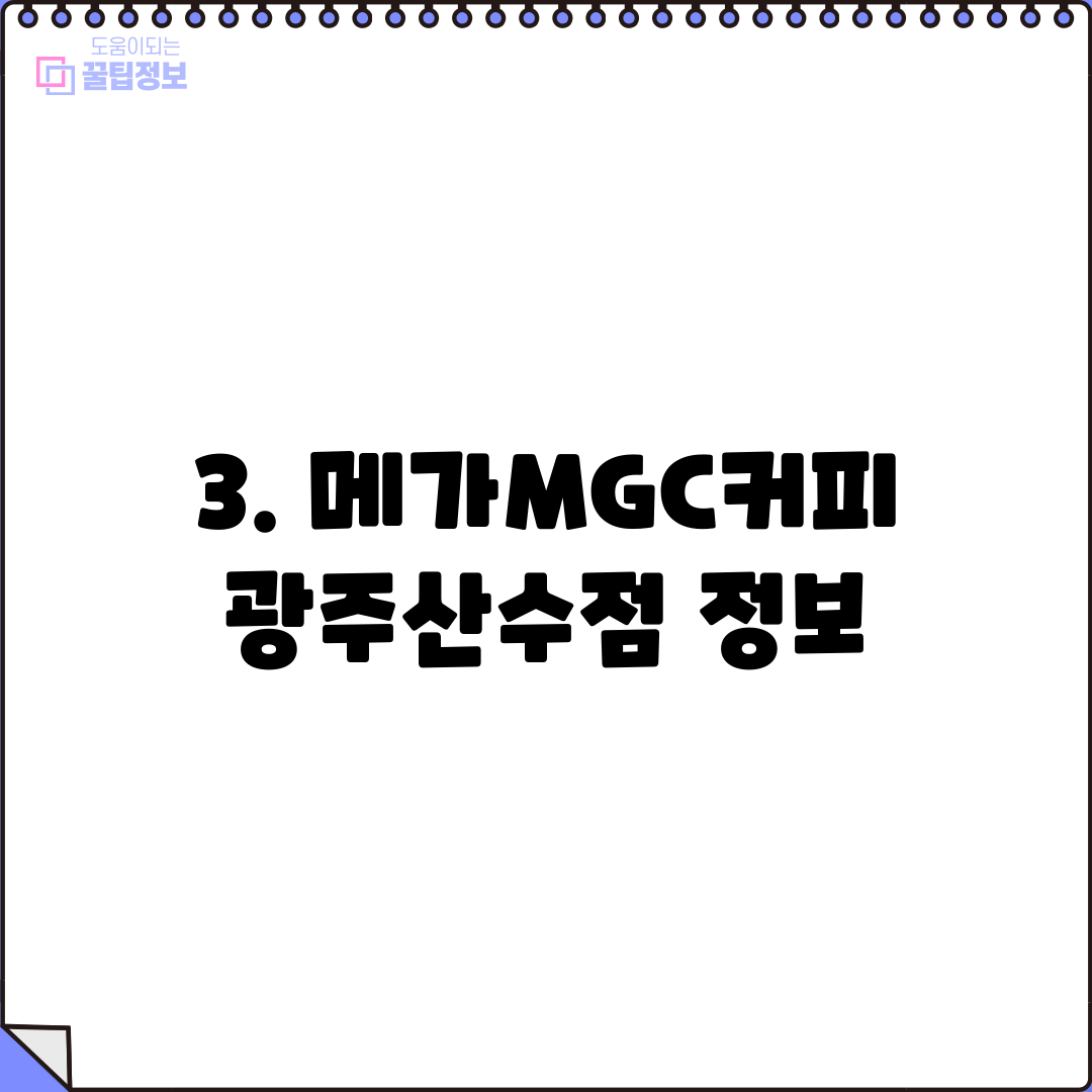 3. 메가MGC커피 광주산수점 정보