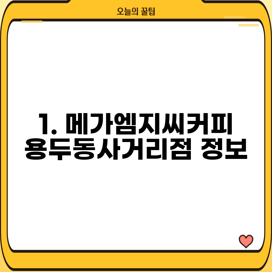 1. 메가엠지씨커피 용두동사거리점 정보