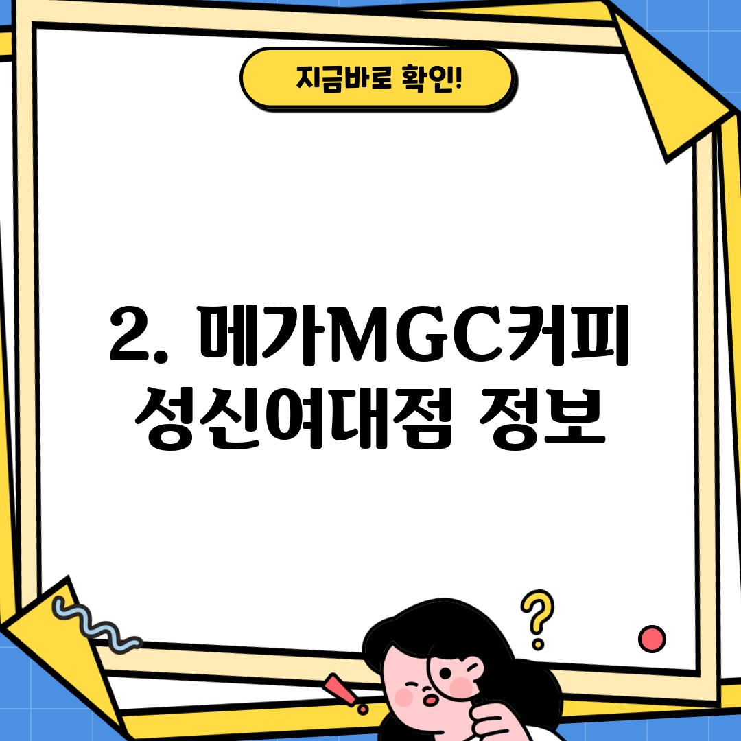 2. 메가MGC커피 성신여대점 정보