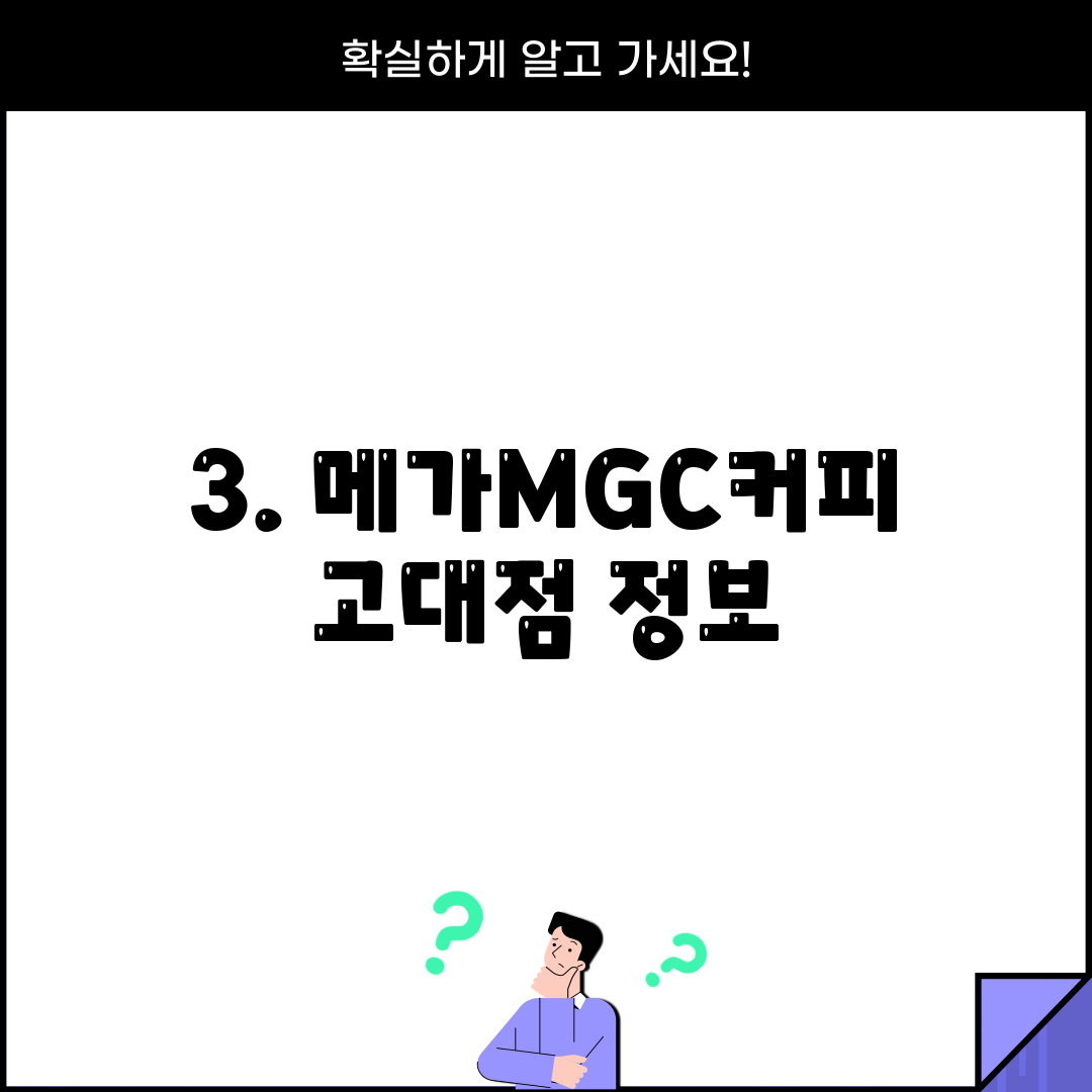 3. 메가MGC커피 고대점 정보