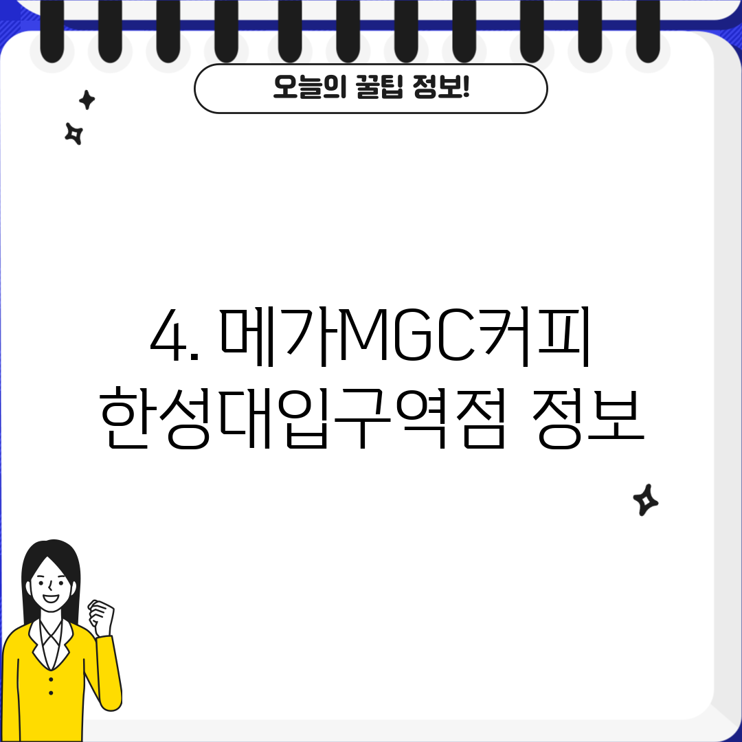 4. 메가MGC커피 한성대입구역점 정보