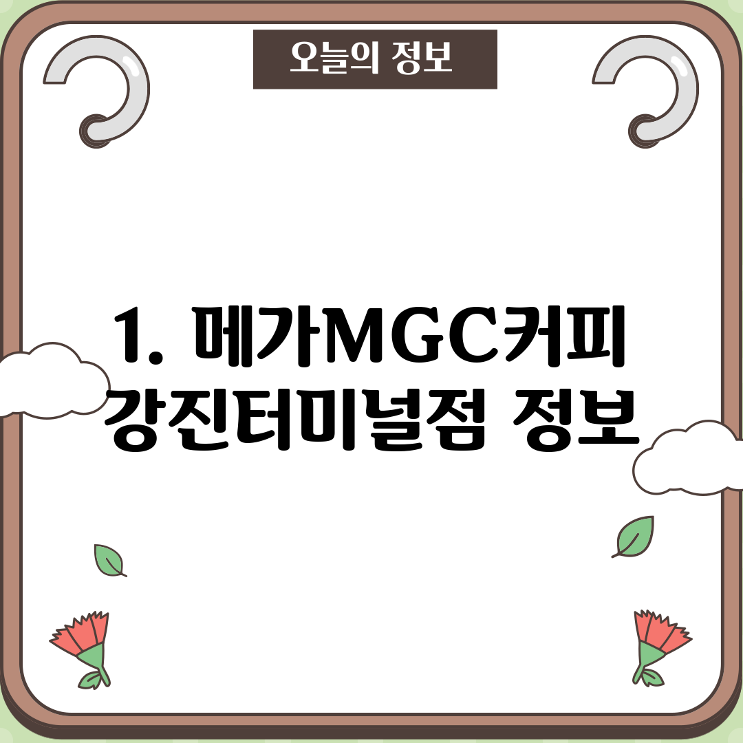 1. 메가MGC커피 강진터미널점 정보
