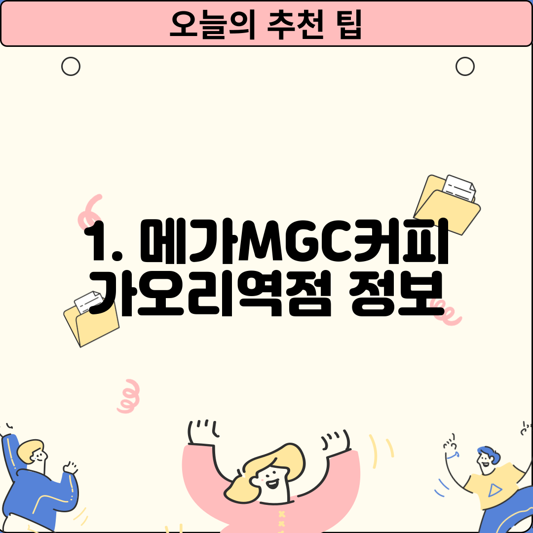 1. 메가MGC커피 가오리역점 정보