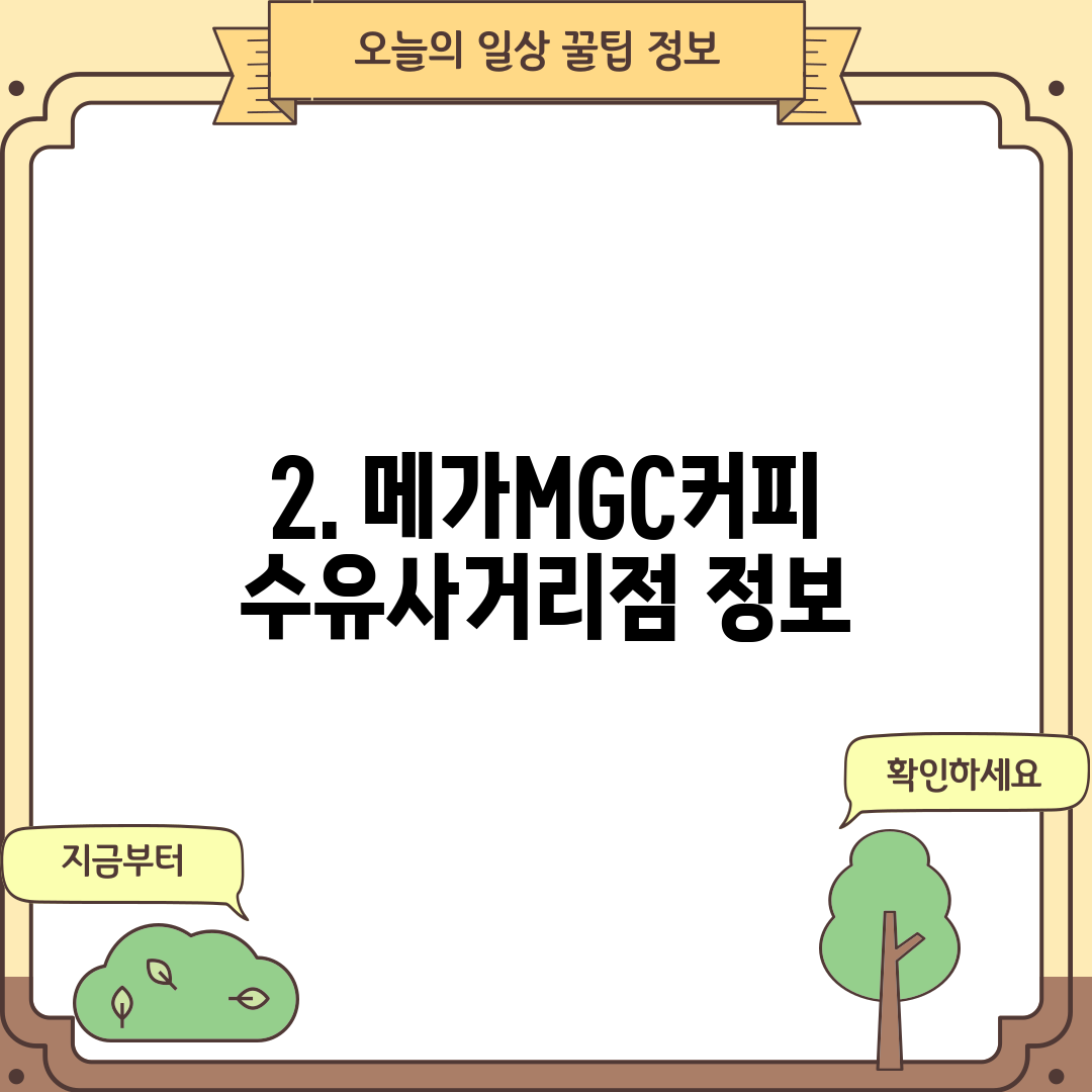 2. 메가MGC커피 수유사거리점 정보