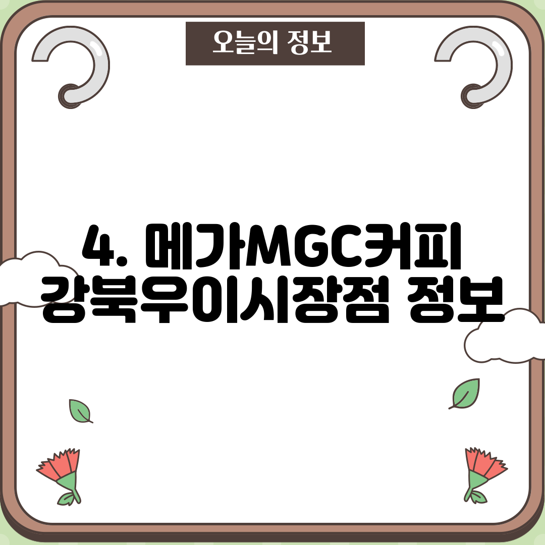 4. 메가MGC커피 강북우이시장점 정보