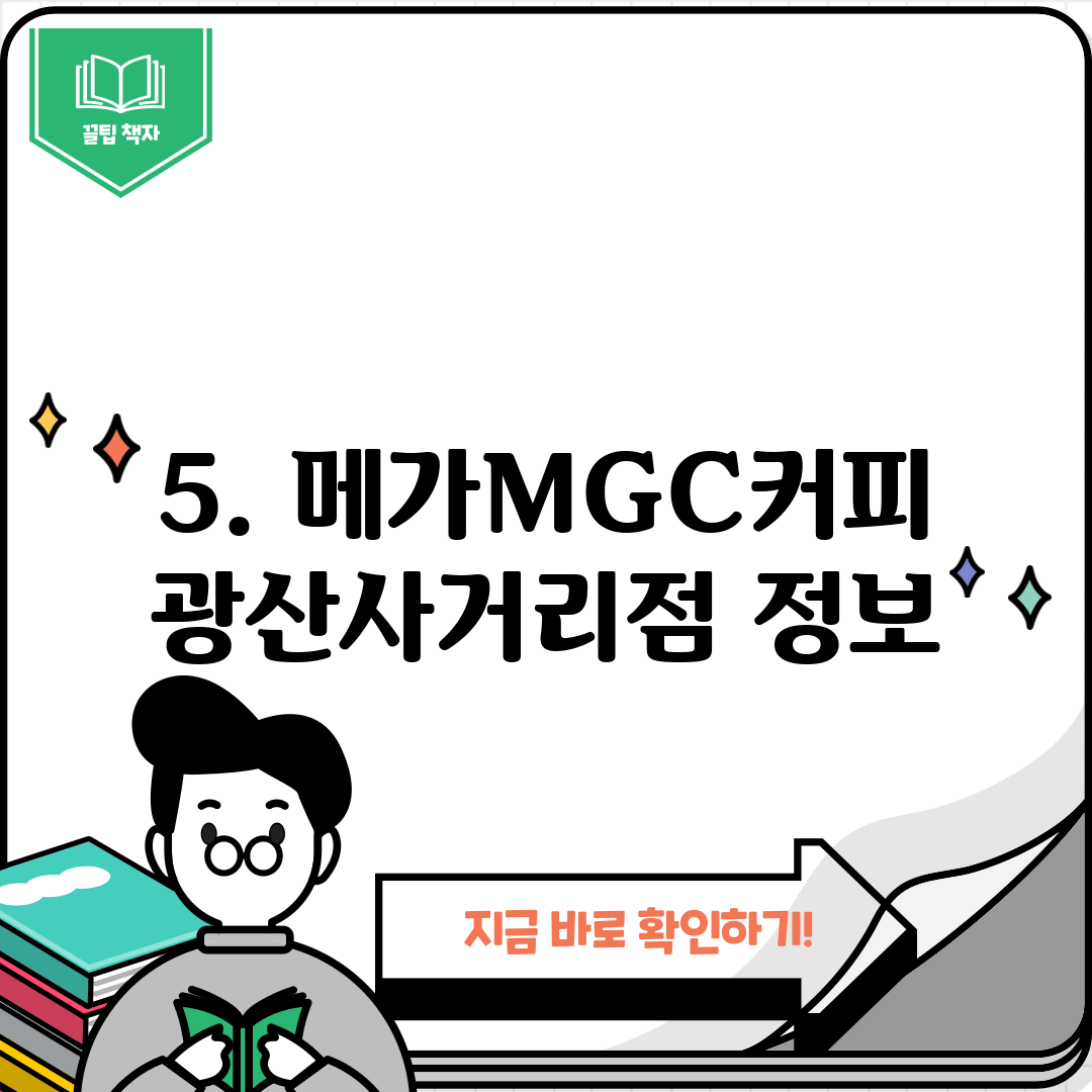 5. 메가MGC커피 광산사거리점 정보