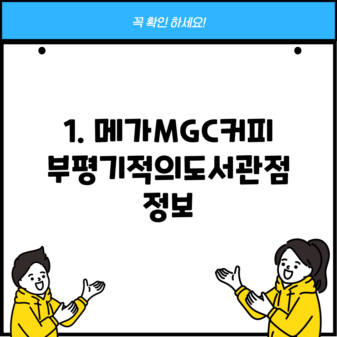 1. 메가MGC커피 부평기적의도서관점 정보