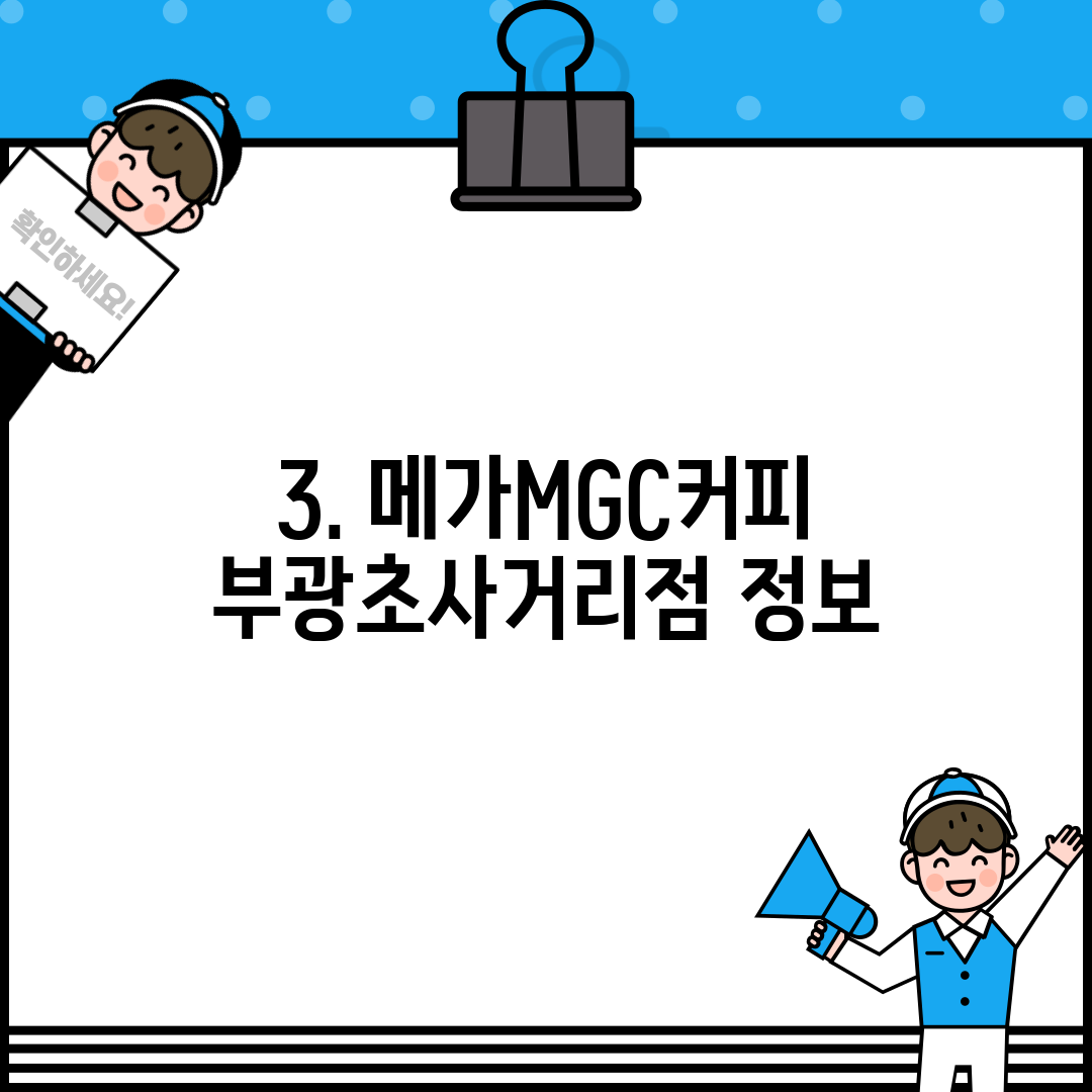 3. 메가MGC커피 부광초사거리점 정보