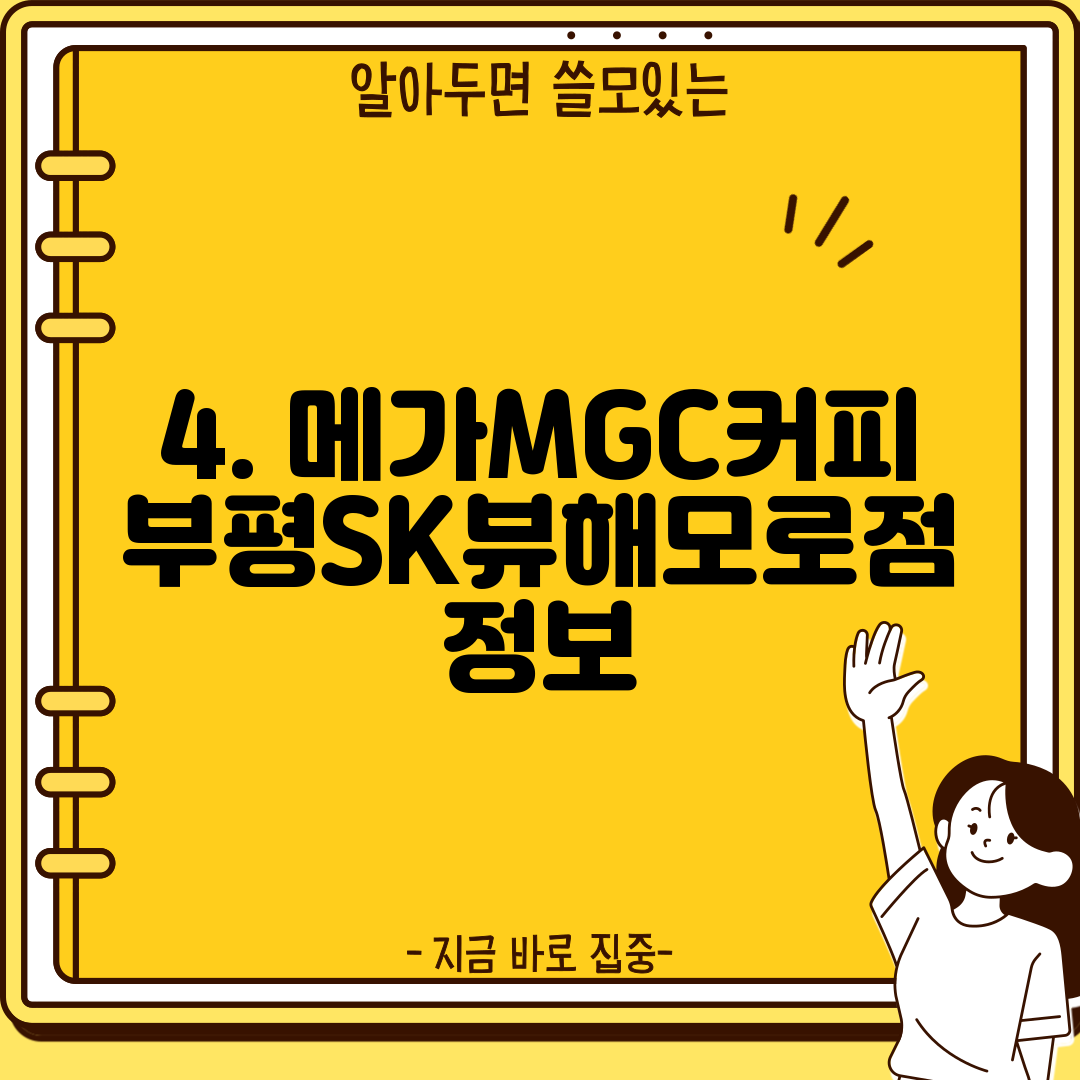 4. 메가MGC커피 부평SK뷰해모로점 정보