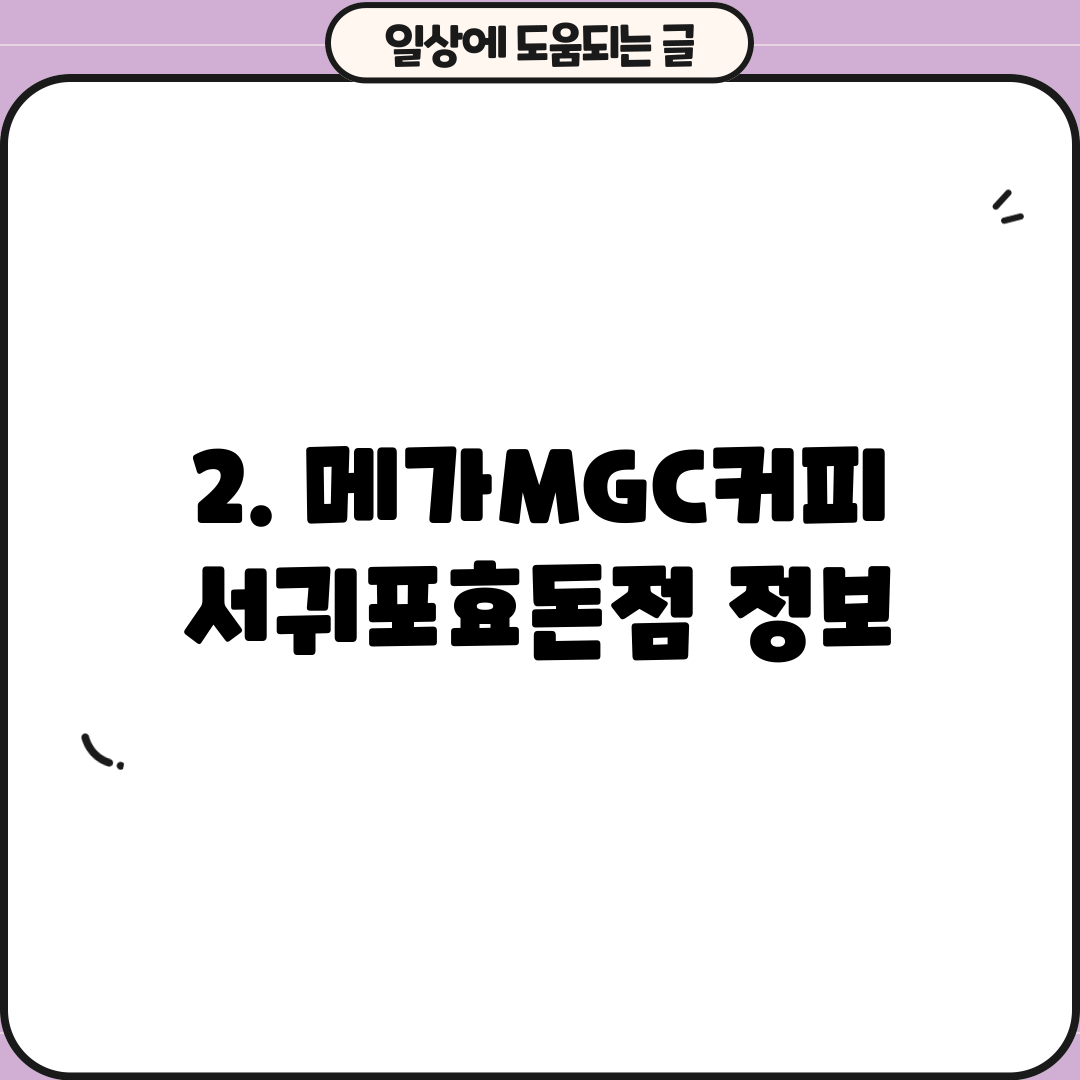 2. 메가MGC커피 서귀포효돈점 정보