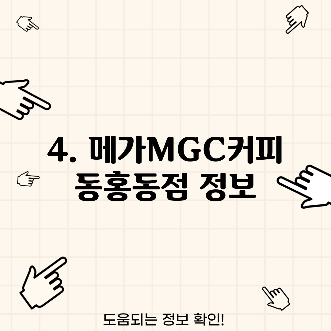 4. 메가MGC커피 동홍동점 정보