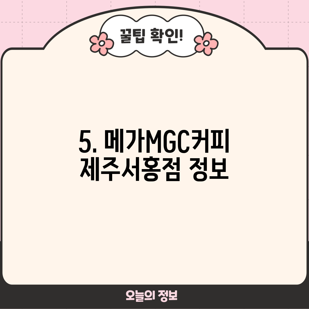 5. 메가MGC커피 제주서홍점 정보