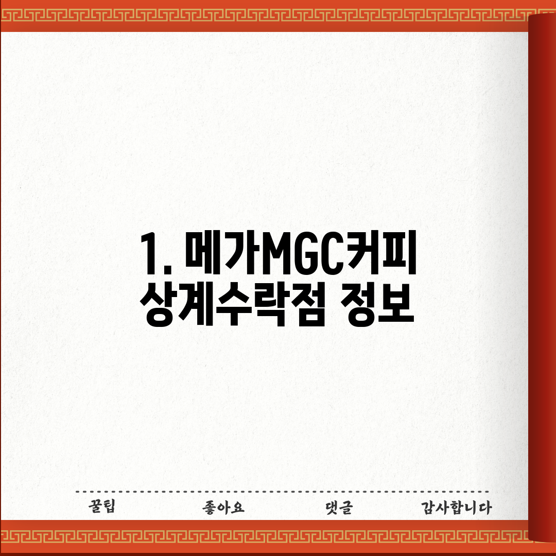 1. 메가MGC커피 상계수락점 정보