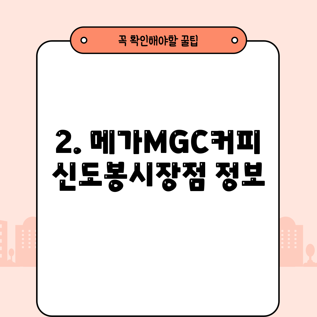 2. 메가MGC커피 신도봉시장점 정보