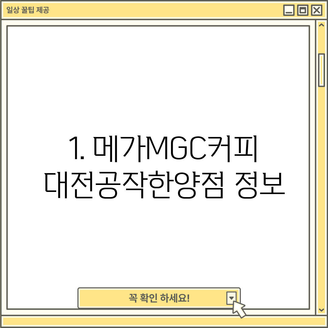 1. 메가MGC커피 대전공작한양점 정보