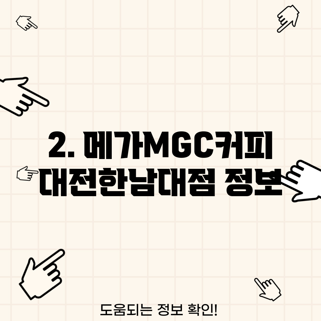 2. 메가MGC커피 대전한남대점 정보