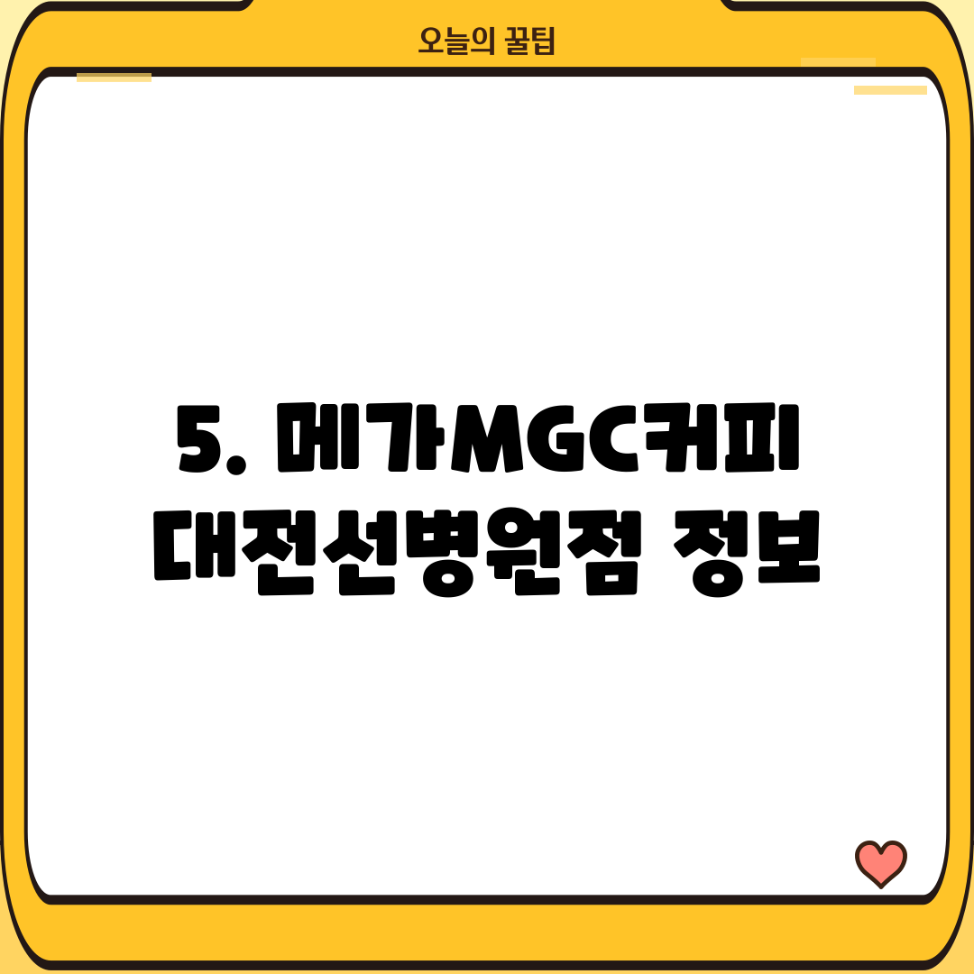 5. 메가MGC커피 대전선병원점 정보