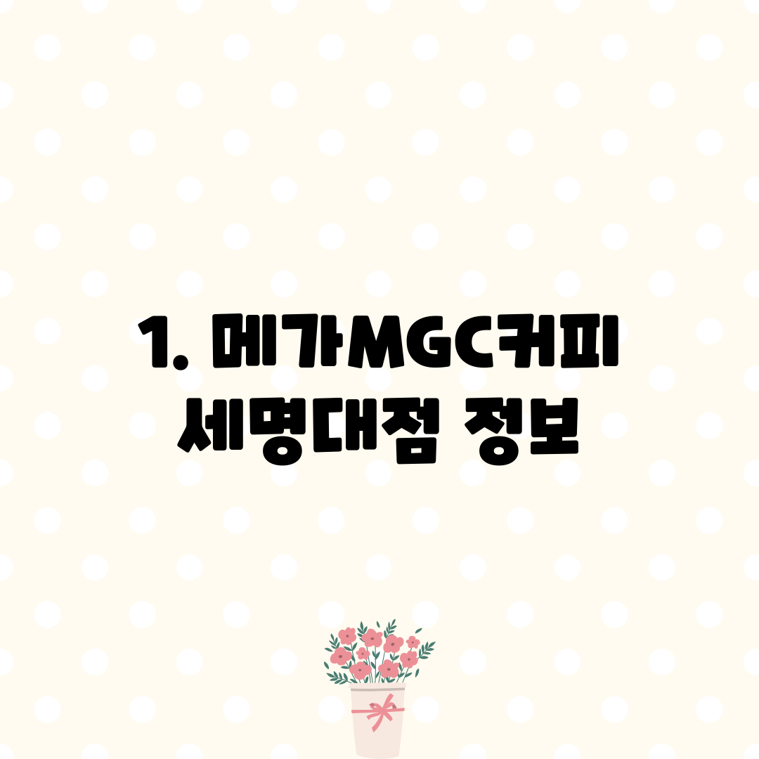 1. 메가MGC커피 세명대점 정보