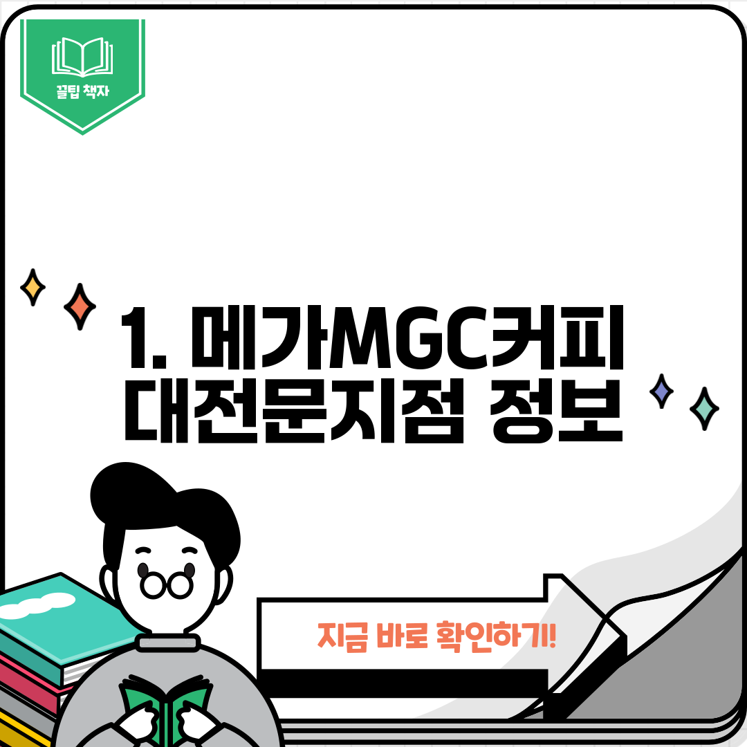 1. 메가MGC커피 대전문지점 정보