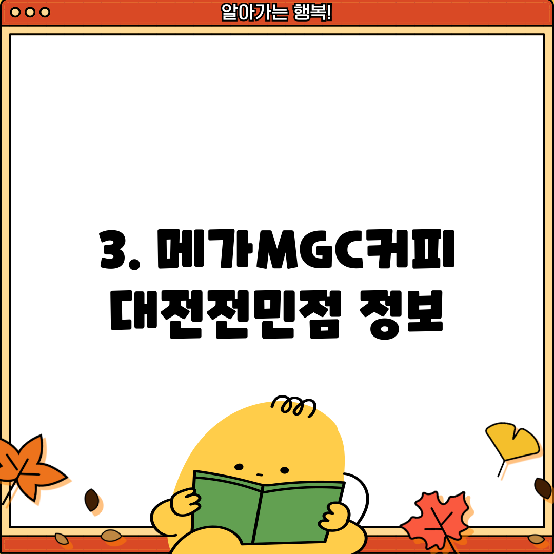 3. 메가MGC커피 대전전민점 정보