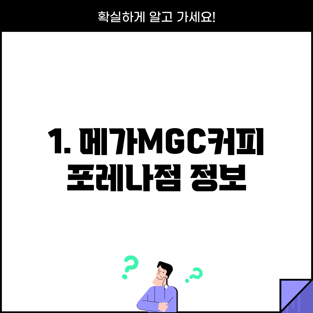 1. 메가MGC커피 포레나점 정보