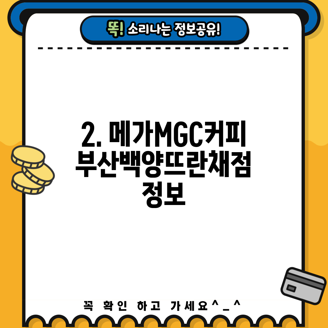 2. 메가MGC커피 부산백양뜨란채점 정보