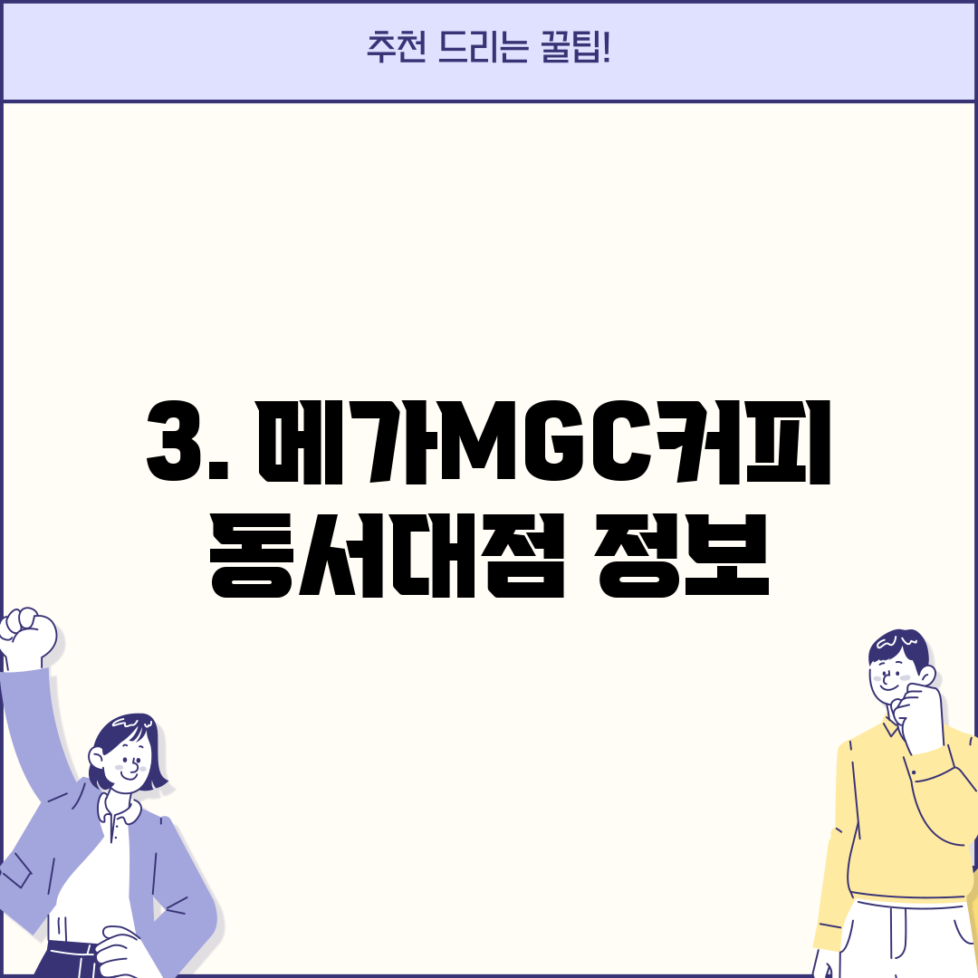 3. 메가MGC커피 동서대점 정보
