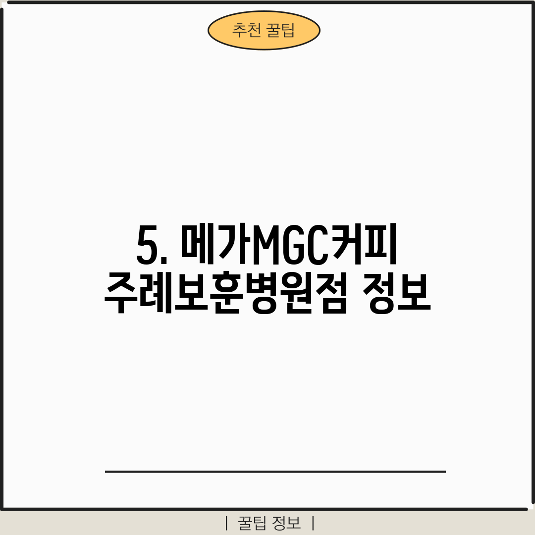 5. 메가MGC커피 주례보훈병원점 정보