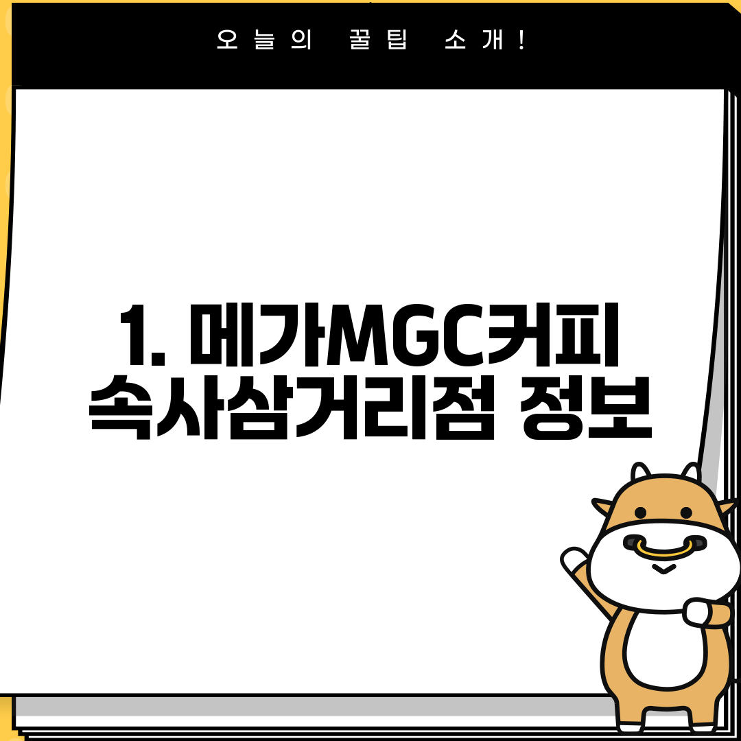 1. 메가MGC커피 속사삼거리점 정보