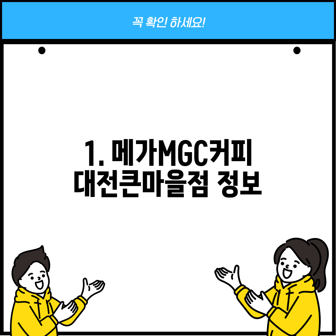 1. 메가MGC커피 대전큰마을점 정보