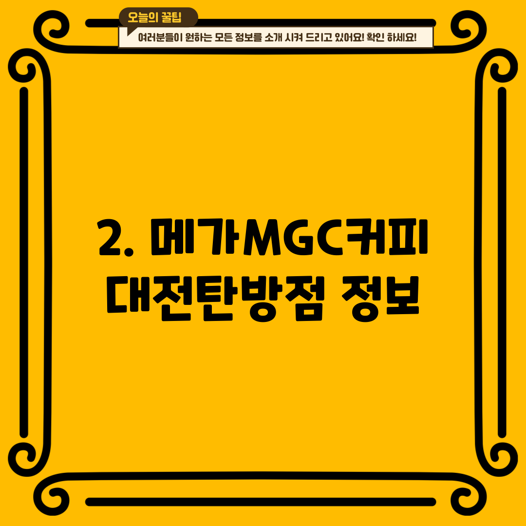 2. 메가MGC커피 대전탄방점 정보
