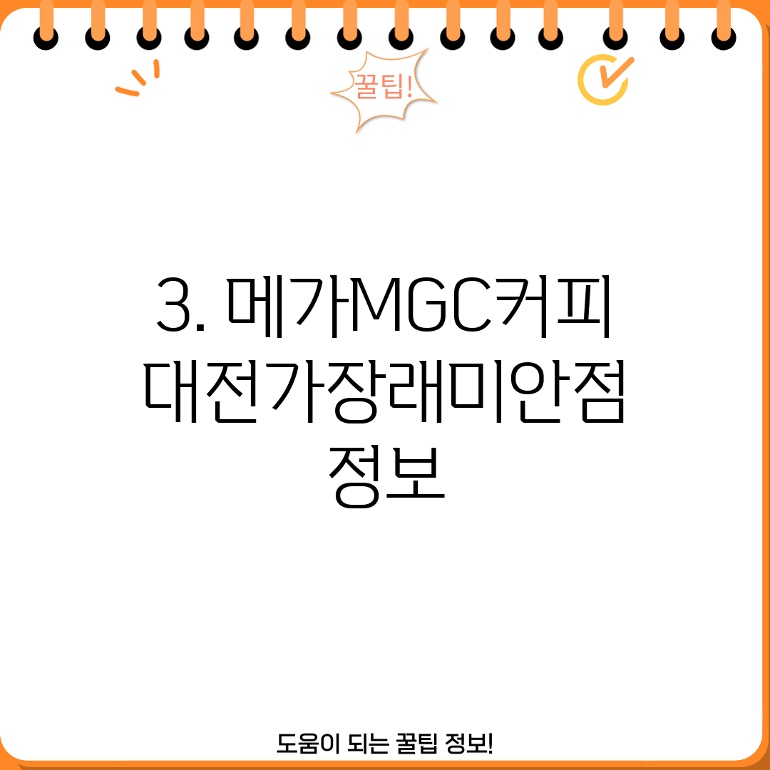 3. 메가MGC커피 대전가장래미안점 정보