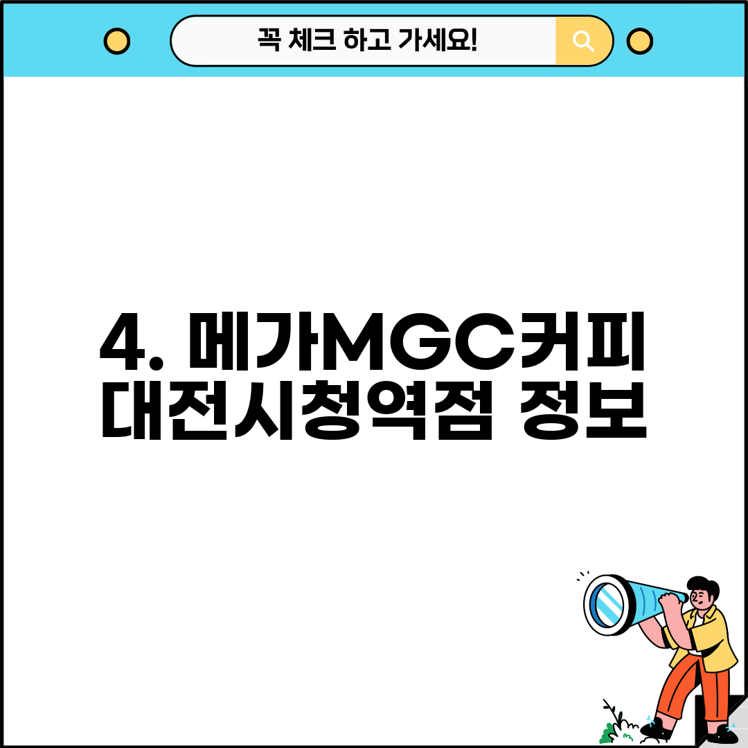 4. 메가MGC커피 대전시청역점 정보