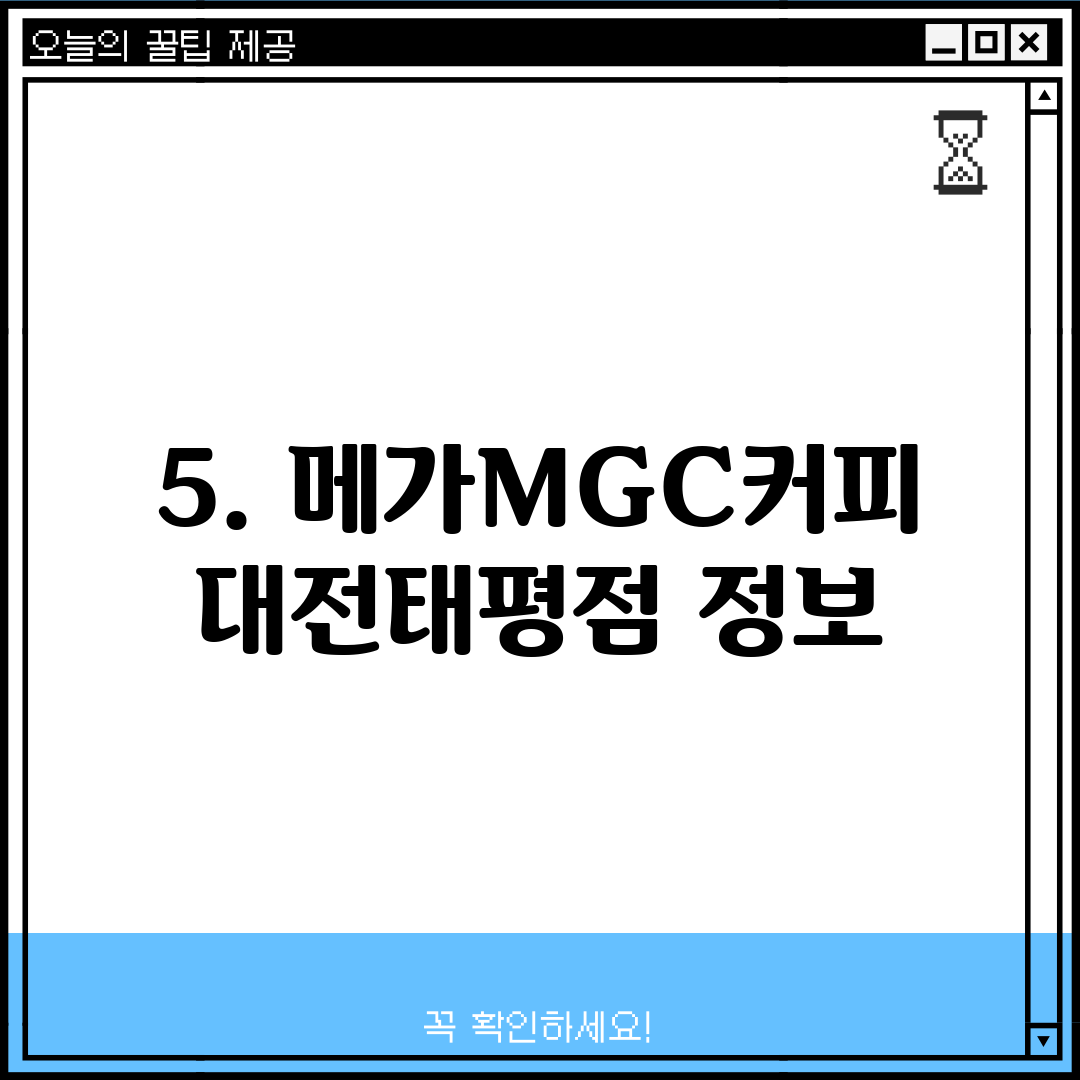 5. 메가MGC커피 대전태평점 정보